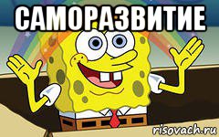 саморазвитие 