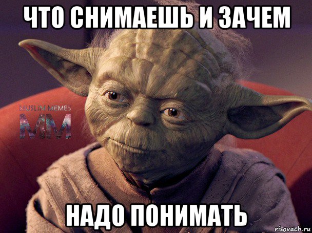 что снимаешь и зачем надо понимать
