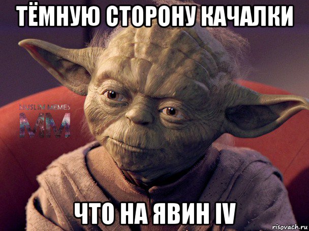тёмную сторону качалки что на явин iv