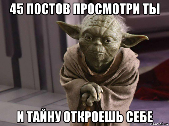 45 постов просмотри ты и тайну откроешь себе