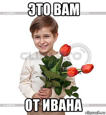 это вам от ивана