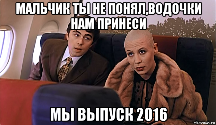 мальчик ты не понял,водочки нам принеси мы выпуск 2016, Мем МАЛЬЧИК ТЫ НЕ ПОНЯЛ ВОДОЧКИ НАМ 