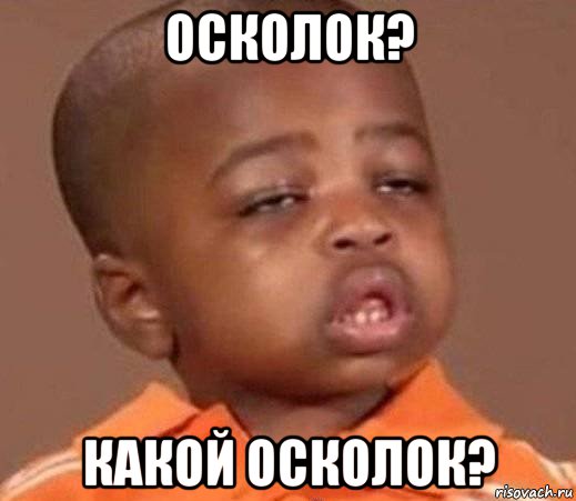 осколок? какой осколок?