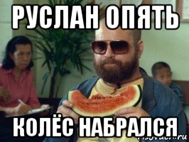 руслан опять колёс набрался, Мем Мальчишник в вегасе