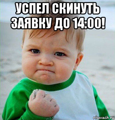 успел скинуть заявку до 14:00! , Мем Малыш с кулаком