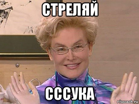 стреляй сссука, Мем Елена Малышева