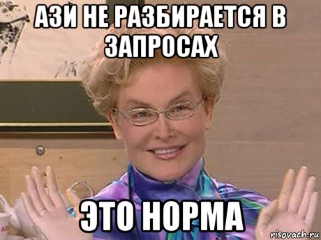 ази не разбирается в запросах это норма, Мем Елена Малышева