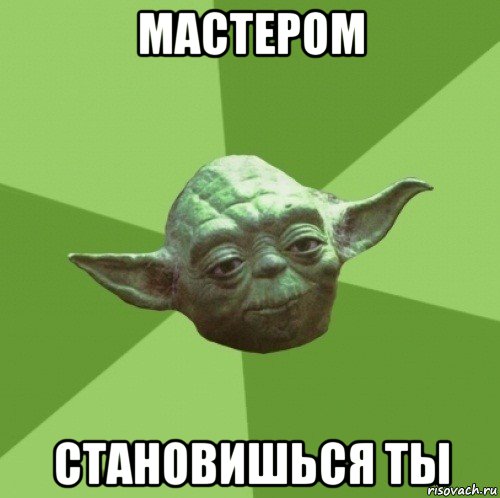 мастером становишься ты, Мем Мастер Йода