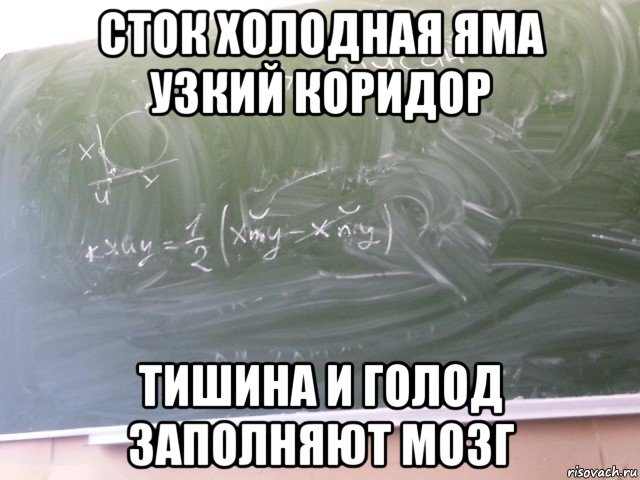 сток холодная яма узкий коридор тишина и голод заполняют мозг, Мем Математика