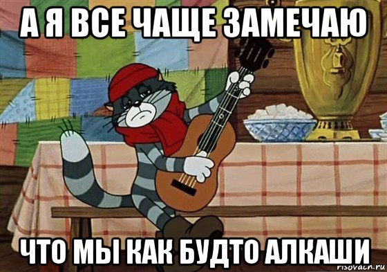 а я все чаще замечаю что мы как будто алкаши, Мем Грустный Матроскин с гитарой