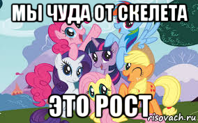 мы чуда от скелета это рост