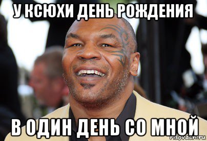 у ксюхи день рождения в один день со мной