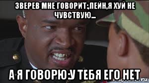 зверев мне говорит:,пейн,я хуй не чувствую... а я говорю:у тебя его нет, Мем майор пейн