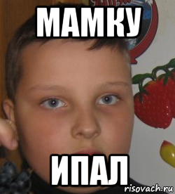 мамку ипал