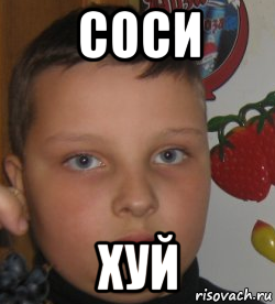 соси хуй
