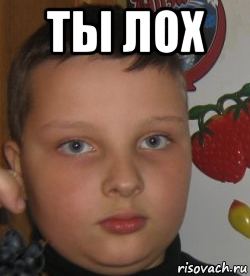 ты лох 