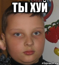 ты хуй 