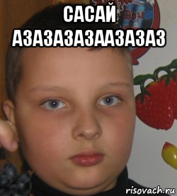 сасай азазазазаазазаз 
