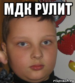 мдк рулит 