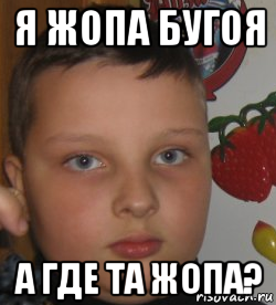 я жопа бугоя а где та жопа?