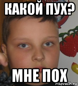 какой пух? мне пох