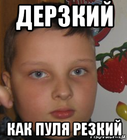 дерзкий как пуля резкий