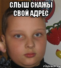 слыш скажы свой адрес , Мем Mc пох