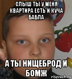 слыш ты у меня квартира есть и куча бабла а ты нищеброд и бомж, Мем Mc пох
