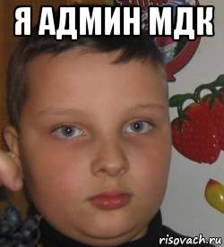 я админ мдк 
