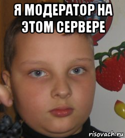 я модератор на этом сервере 