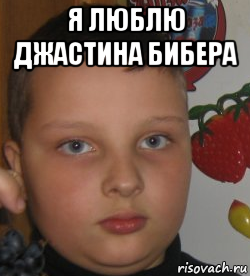 я люблю джастина бибера 