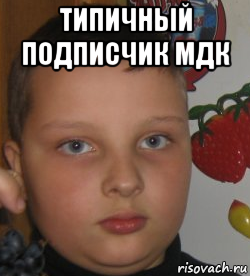 типичный подписчик мдк 