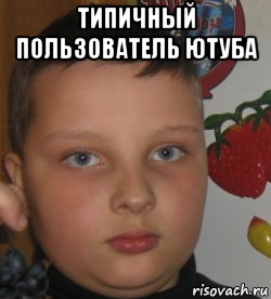 типичный пользователь ютуба 