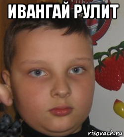 ивангай рулит 