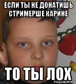 если ты не донатишь стримерше карине то ты лох