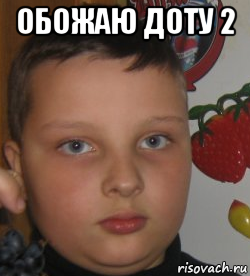 обожаю доту 2 