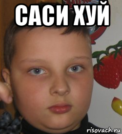 саси хуй 