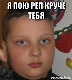 я пою реп круче тебя 
