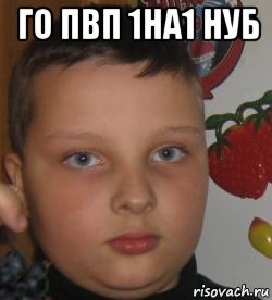 го пвп 1на1 нуб 