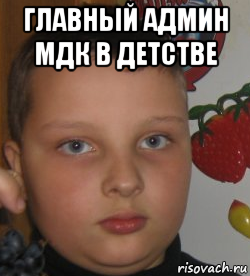 главный админ мдк в детстве 