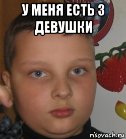у меня есть 3 девушки 