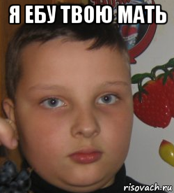я ебу твою мать 