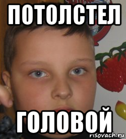 потолстел головой