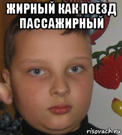 жирный как поезд пассажирный , Мем Mc пох