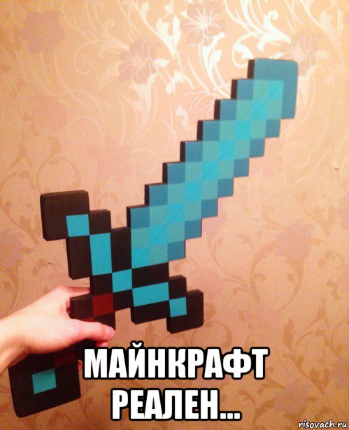  майнкрафт реален..., Мем Меч майнкрафта
