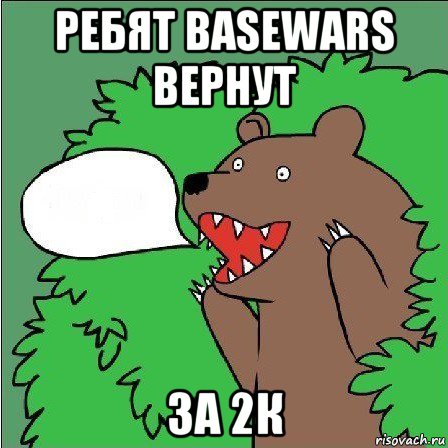 ребят basewars вернут за 2к, Мем Медведь-шлюха