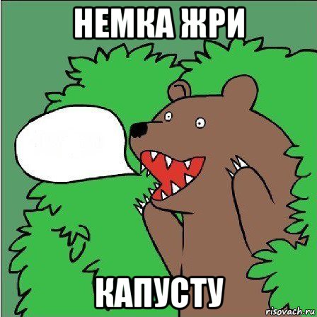 немка жри капусту