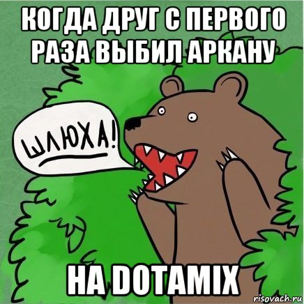 когда друг с первого раза выбил аркану на dotamix