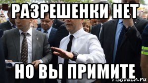 разрешенки нет но вы примите, Мем Медведев - денег нет но вы держитесь там