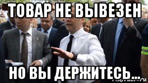 товар не вывезен но вы держитесь...